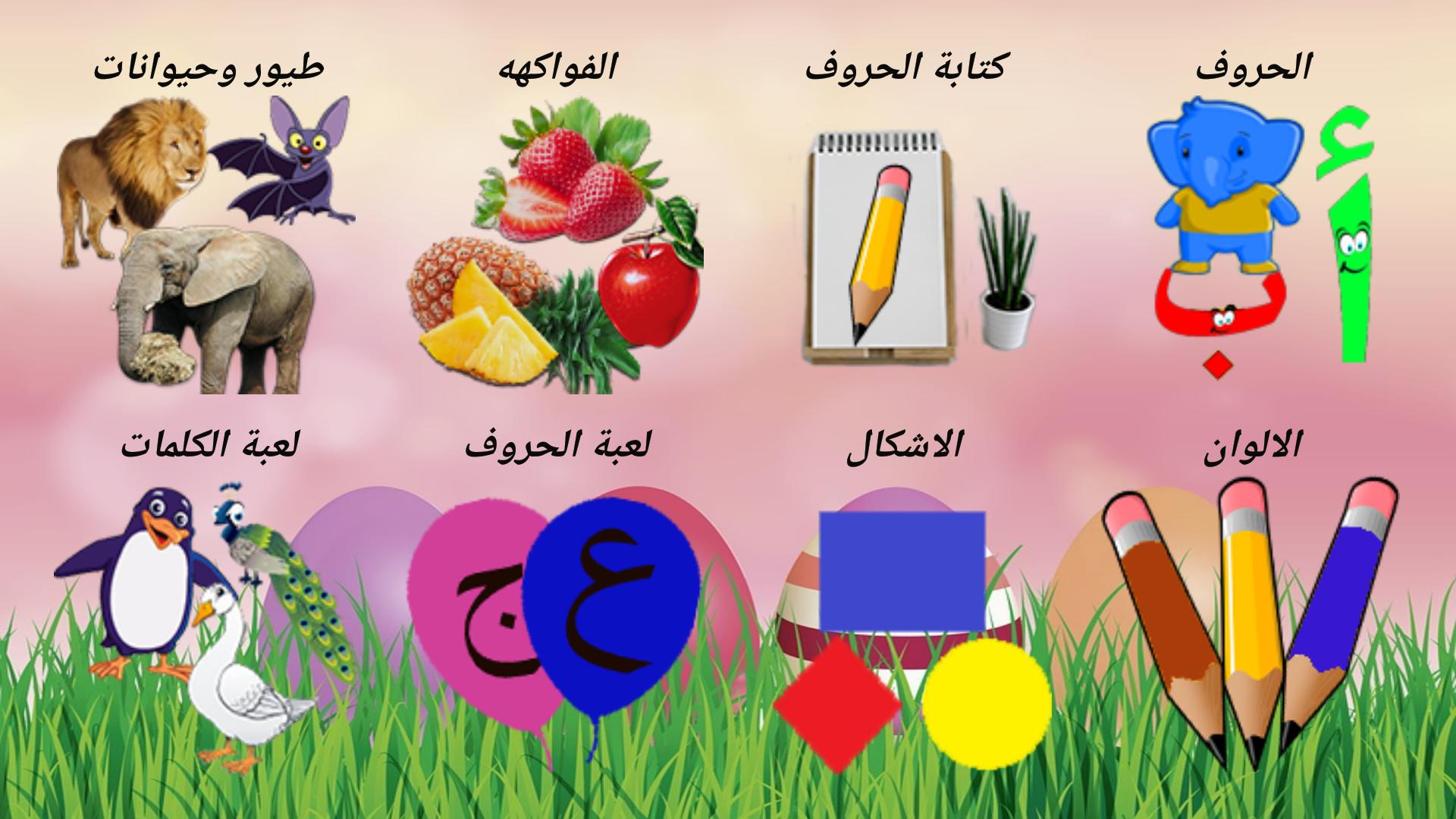 تعليم الحروف العربية والالوان والكلمات للأطفال for Android - APK Download