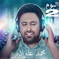 Mohammad Alizadeh  محمد عليزاده بدون اينترنت APK 下載