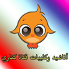 كليبات و أناشيد قناة كناري APK