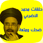 حلقات محمد الأضرعي icon