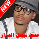 Mohammed aljazzar Songs محمد الجزار بدون انترنت APK
