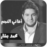 اغاني محمد بشار بدون انترنت biểu tượng