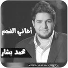 ikon اغاني محمد بشار بدون انترنت