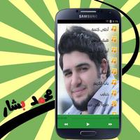 Poster اغاني محمد بشار بدون انترنت