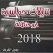 شيلات حماسية ابو حنظله 2018 بدون انترنت