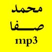 القرآن الكريم بصوت محمد صفا - بدون إعلانات