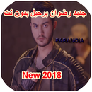 اغاني رضوان برحيل  2018 - Redouane Berhil APK