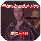 ikon اغاني رضوان برحيل  2018 - Redouane Berhil