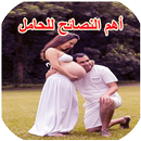 أهم النصائح للحامل APK