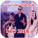 ghany  غاني 2018 APK