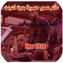 حاتم عمور  2018 - Hatim Ammour APK
