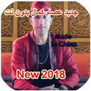 issam kamal 2018 عصام كمال APK