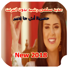 آیکون‌ اغاني سلمى رشيد 2018 - Salma Rachid
