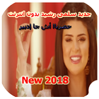 اغاني سلمى رشيد 2018 - Salma Rachid icon