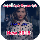 Yara  اغاني يارا   2018 icon