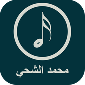 أغاني محمد الشحي 2017 icon