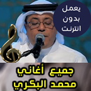 اغاني محمد البكري بدون نت - Mohammed Al Bakri 2018 APK