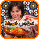 APK طاجين شميشة (بدون انترنيت)