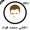 أغاني محمد فؤاد mp3