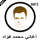 أغاني محمد فؤاد mp3 icône