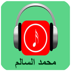 آیکون‌ أغاني محمد السالم 2017