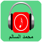 أغاني محمد السالم 2017 icon