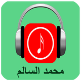 أغاني محمد السالم 2017 icône