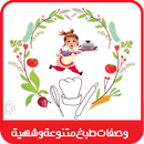 وصفات طبخ متنوعة وشهية-APK