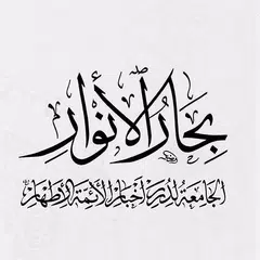كتاب بحار الأنوار Icon