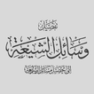 ”كتاب وسائل الشيعة