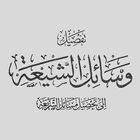 كتاب وسائل الشيعة icono