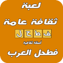 فطحل العرب لعبة ثقافة عامة2017 APK