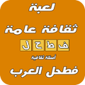 فطحل العرب لعبة ثقافة عامة2017