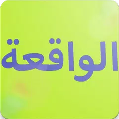 سورة الواقعة ودعاء توسعة الرزق APK download