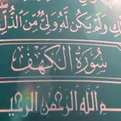 سورة الكهف (مفضله يوم الجمعة)