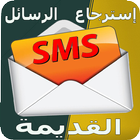 Icona recover sms messages