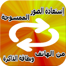 إسترجاع الصور المحذوفة  من ذاكرة APK