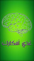 Poster غذي أفكارك