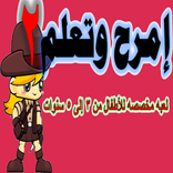 إمرح وتعلم - لعبة الحروف المرحة