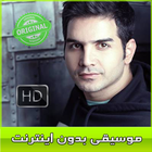 محسن يگانه بدون اينترنت - Mohsen Yeganeh‎ icône