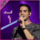 جديد اهنك محسن يگانه 1 Mohsen Yeganeh icon