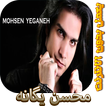 محسن يگانه بدون اينترنت - Mohsen Yeganeh