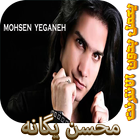 محسن يگانه بدون اينترنت - Mohsen Yeganeh アイコン