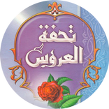 كتاب تحفة العروس بدون انترنت