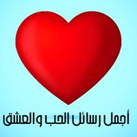 أجمل رسائل الحب والعشق bài đăng