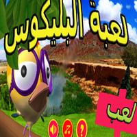 لعبة البليكوس Affiche