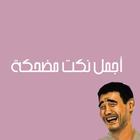 أجمل نكت عربية مضحكة icono