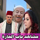 مشاهد باب الحارة icon