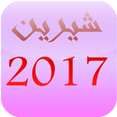 أغاني شيرين عبد الوهاب 2017 APK