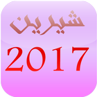 آیکون‌ Sherine Abdel Wahab 2017